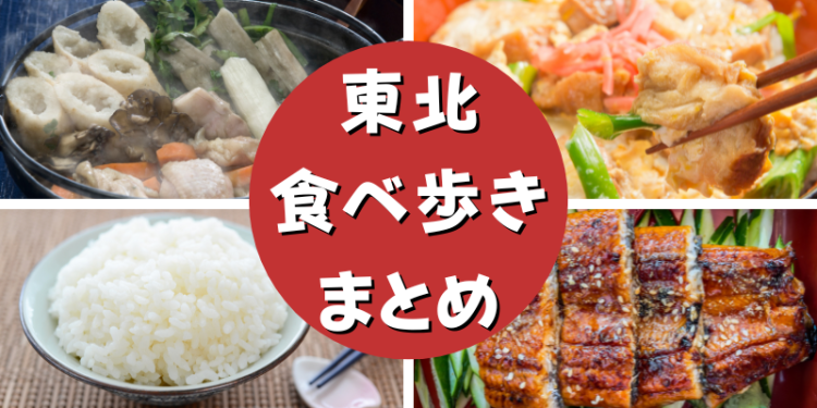 東北食べ歩きまとめ